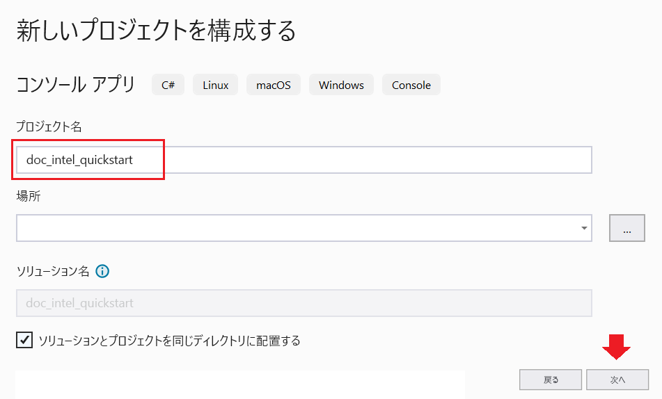 Visual Studios の [新しいプロジェクトの構成] ダイアログ ウィンドウのスクリーンショット。