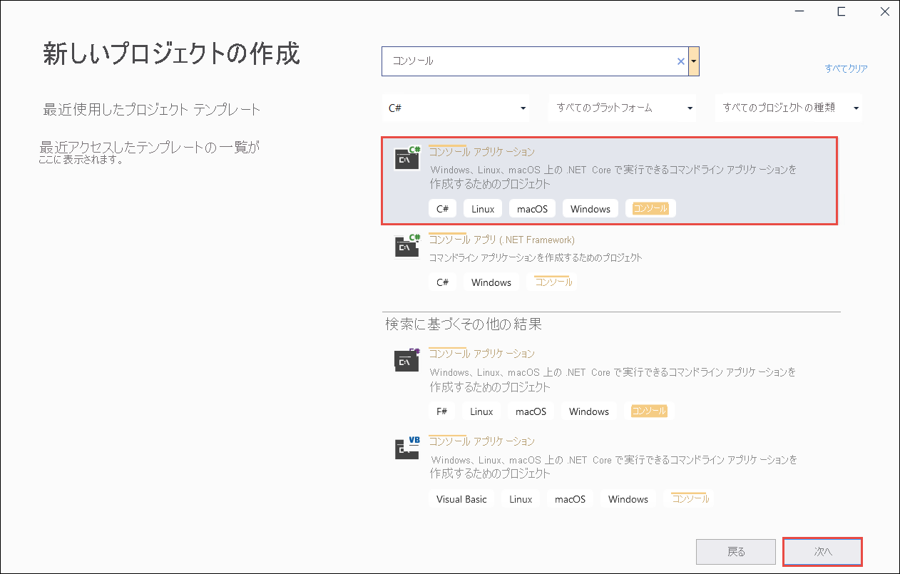 Visual Studio の [新しいプロジェクト作成] ページのスクリーンショット。