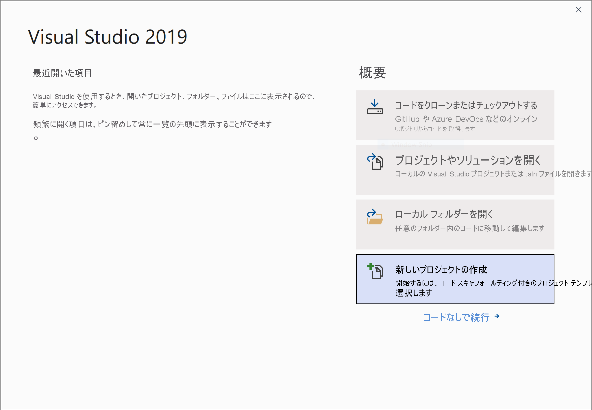 Visual Studio のスタート ウィンドウのスクリーンショット。