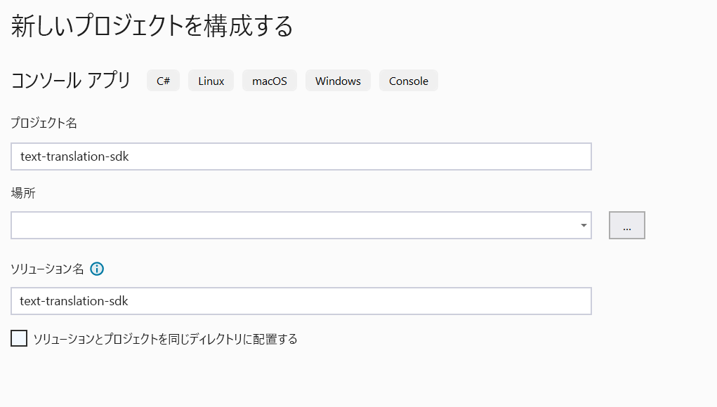 Visual Studio 2022 の [新しいプロジェクトの構成] セットアップ ウィンドウのスクリーンショット。