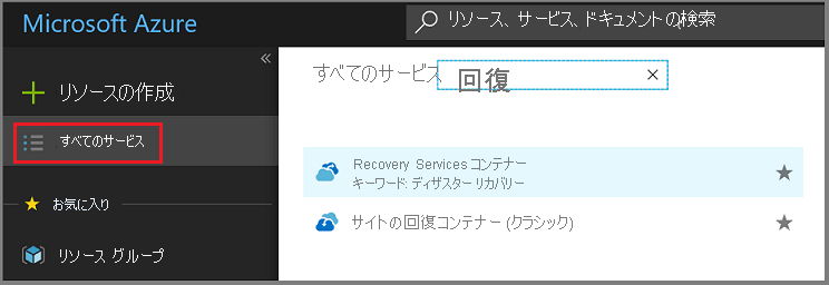Recovery Services コンテナーの一覧を開くステップ 1