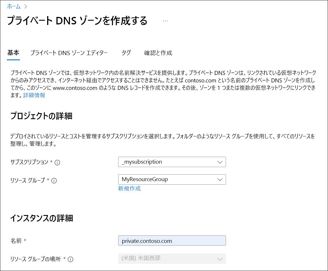 プライベート DNS ゾーンの作成のスクリーンショット。