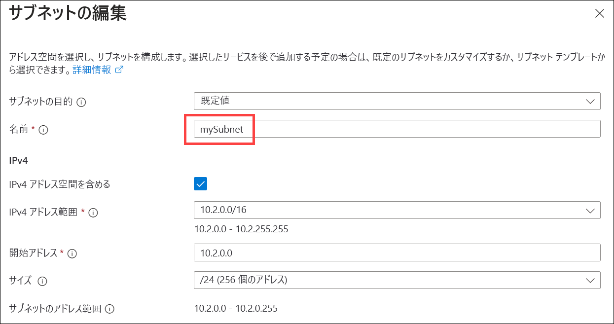サブネット IPv4 アドレス空間の指定を示すスクリーンショット。