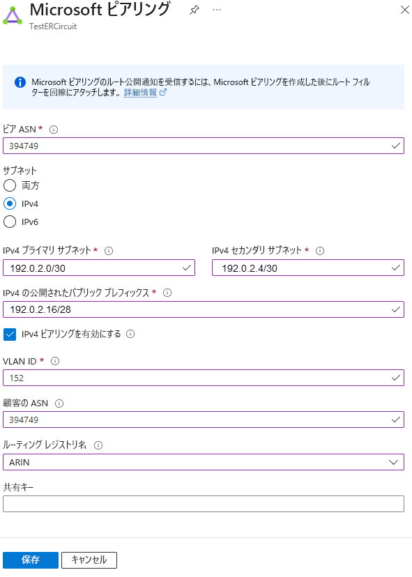 Microsoft ピアリング構成を示すスクリーンショット。