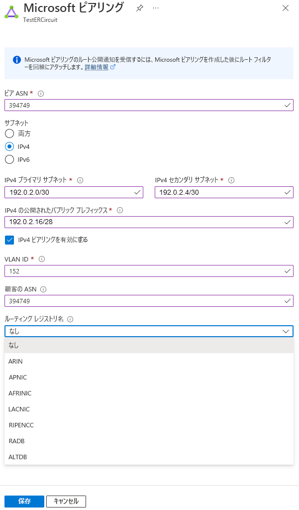 Microsoft ピアリング構成の更新方法を示すスクリーンショット。
