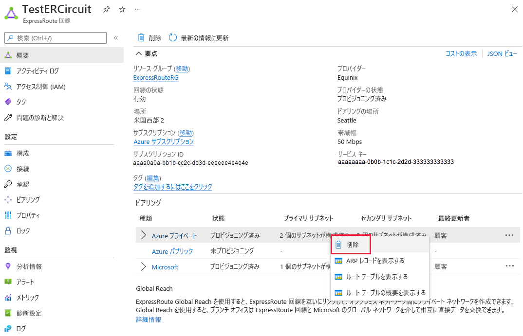 プライベート ピアリングの削除方法を示すスクリーンショット。