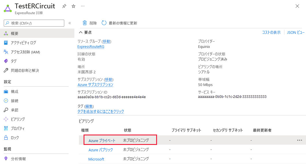 プライベート ピアリング行の選択方法を示すスクリーンショット。