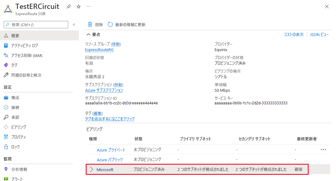 Microsoft ピアリングのプロパティの表示方法を示すスクリーンショット。