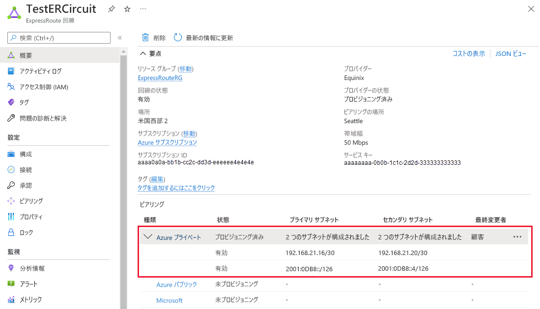 プライベート ピアリングのプロパティの表示方法を示すスクリーンショット。