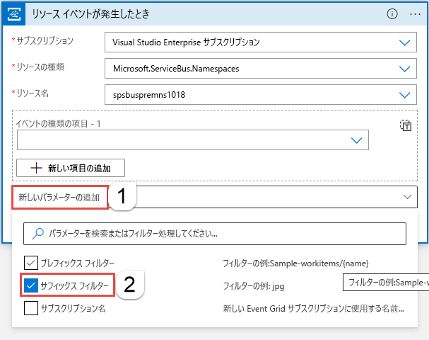 サフィックス フィルター型の新しいパラメーターの追加を示すスクリーンショット。