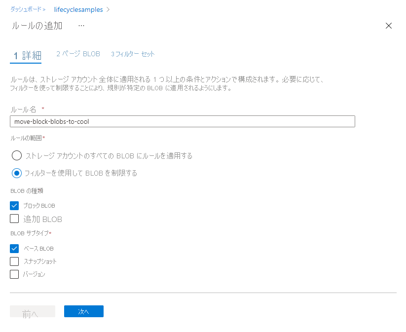 Azure portal のライフサイクル管理の [ルールの詳細の追加] ページのスクリーンショット