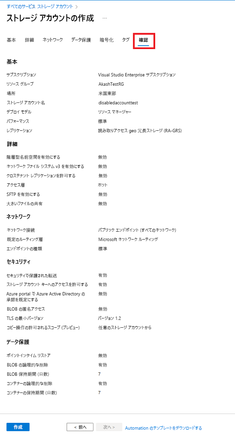 新しいストレージ アカウントの標準構成を示すスクリーンショット - [レビュー] タブ。