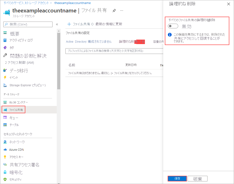 論理的な削除を無効にすると、ストレージ アカウント内のすべてのファイル共有を直ちに完全に削除できます。