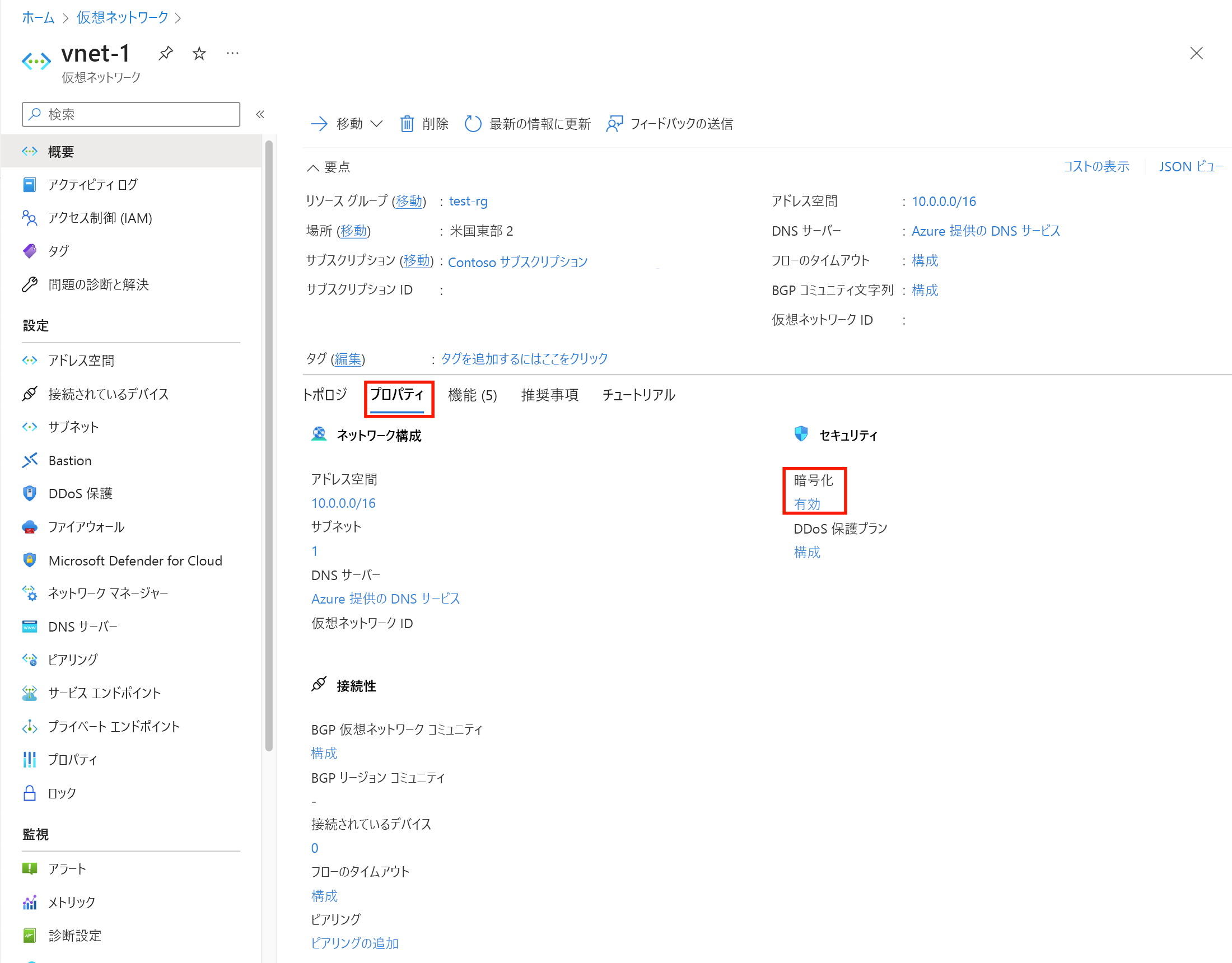 [暗号化] が [有効] に設定されている仮想ネットワークのプロパティを示すスクリーンショット。