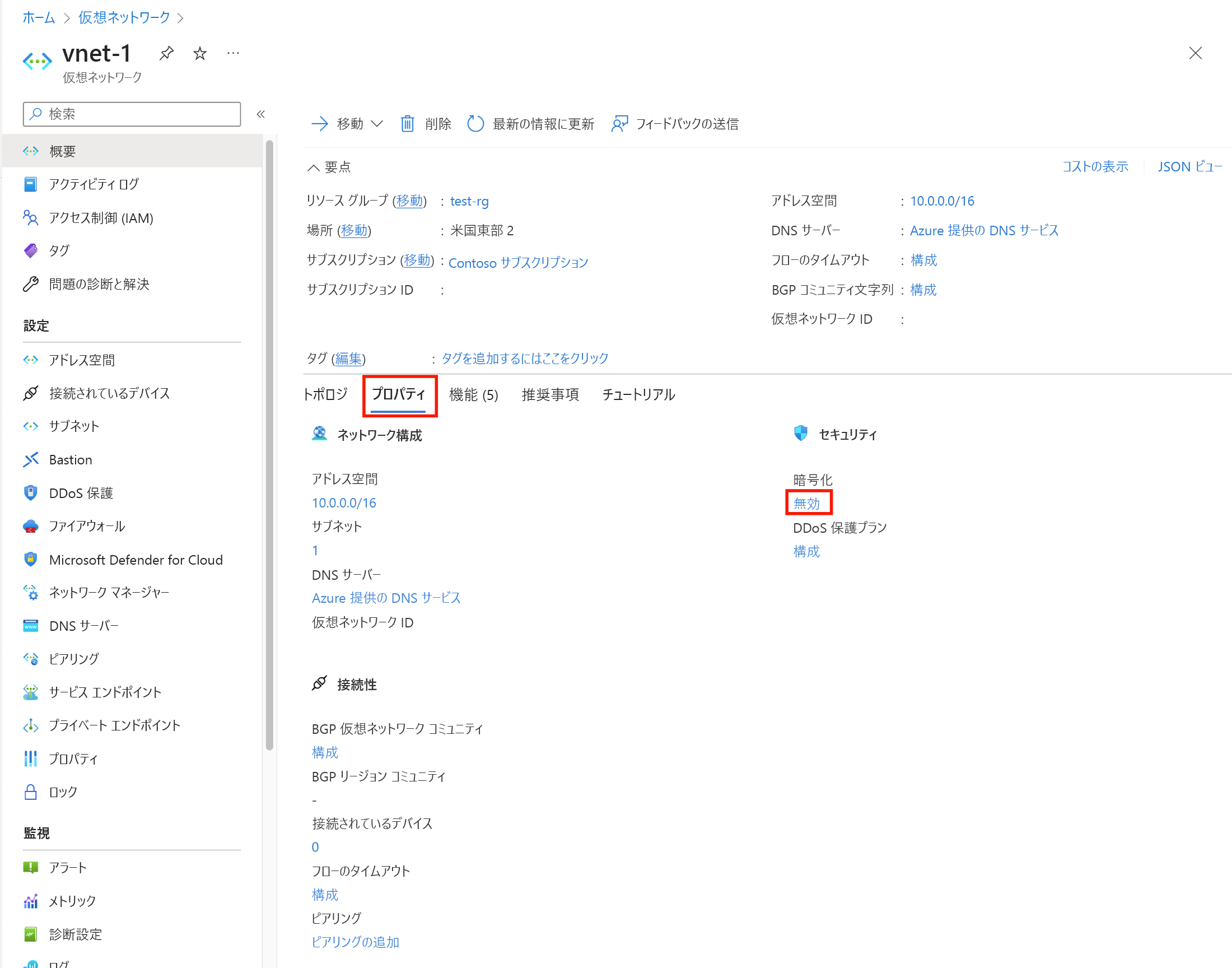 仮想ネットワークのプロパティを示すスクリーンショット。