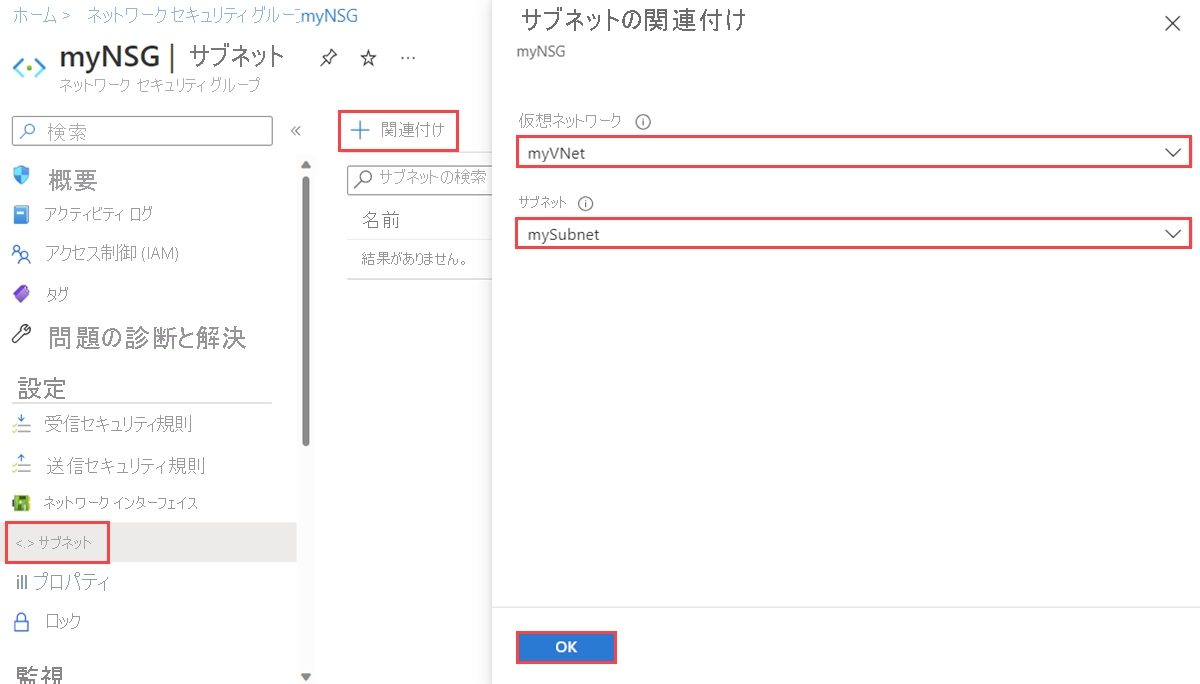 Azure portal でネットワーク セキュリティ グループをサブネットに関連付けるスクリーンショット。