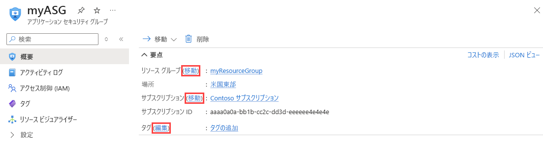 Azure portal でアプリケーション セキュリティ グループを変更するスクリーンショット。