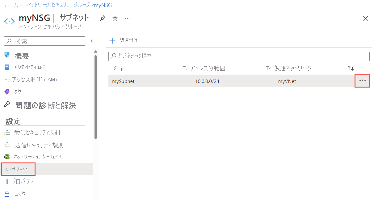 Azure portal でサブネットから NSG の関連付けを解除するスクリーンショット。