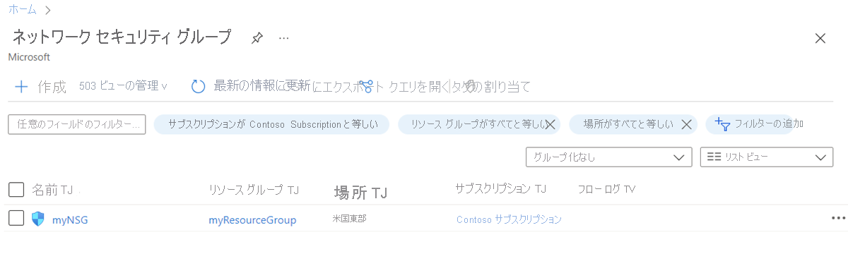 Azure portal の [ネットワーク セキュリティ グループ] リストのスクリーンショット。