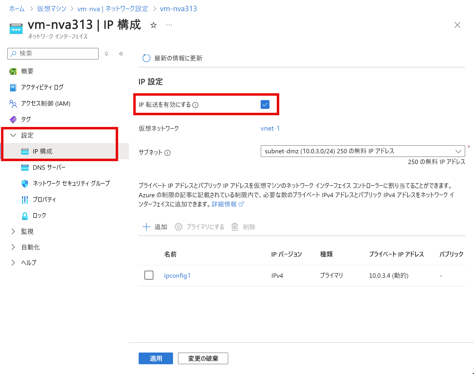 IP 転送の有効化のスクリーンショット。
