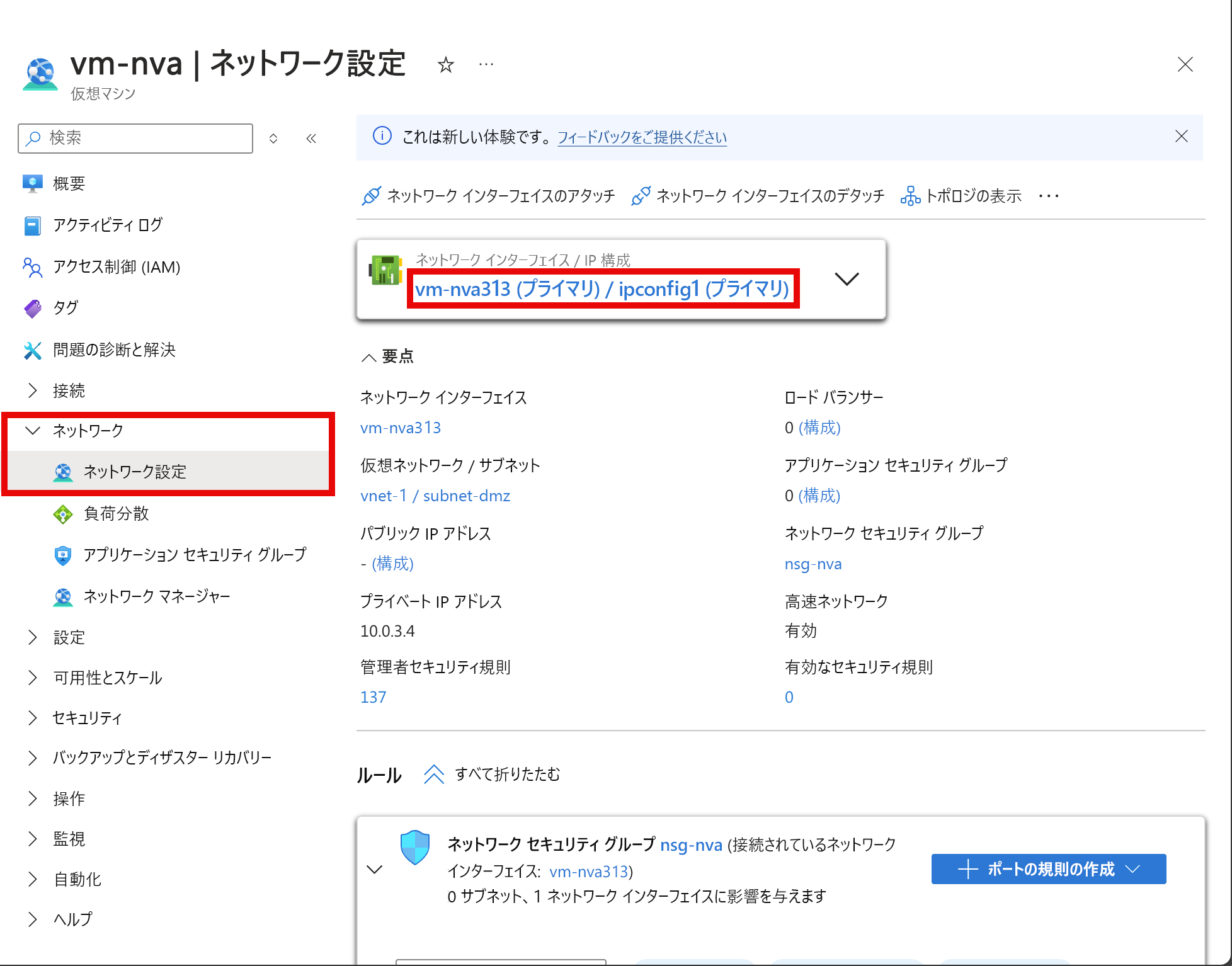 NVA 仮想マシンのネットワーク インターフェイスのスクリーンショット。