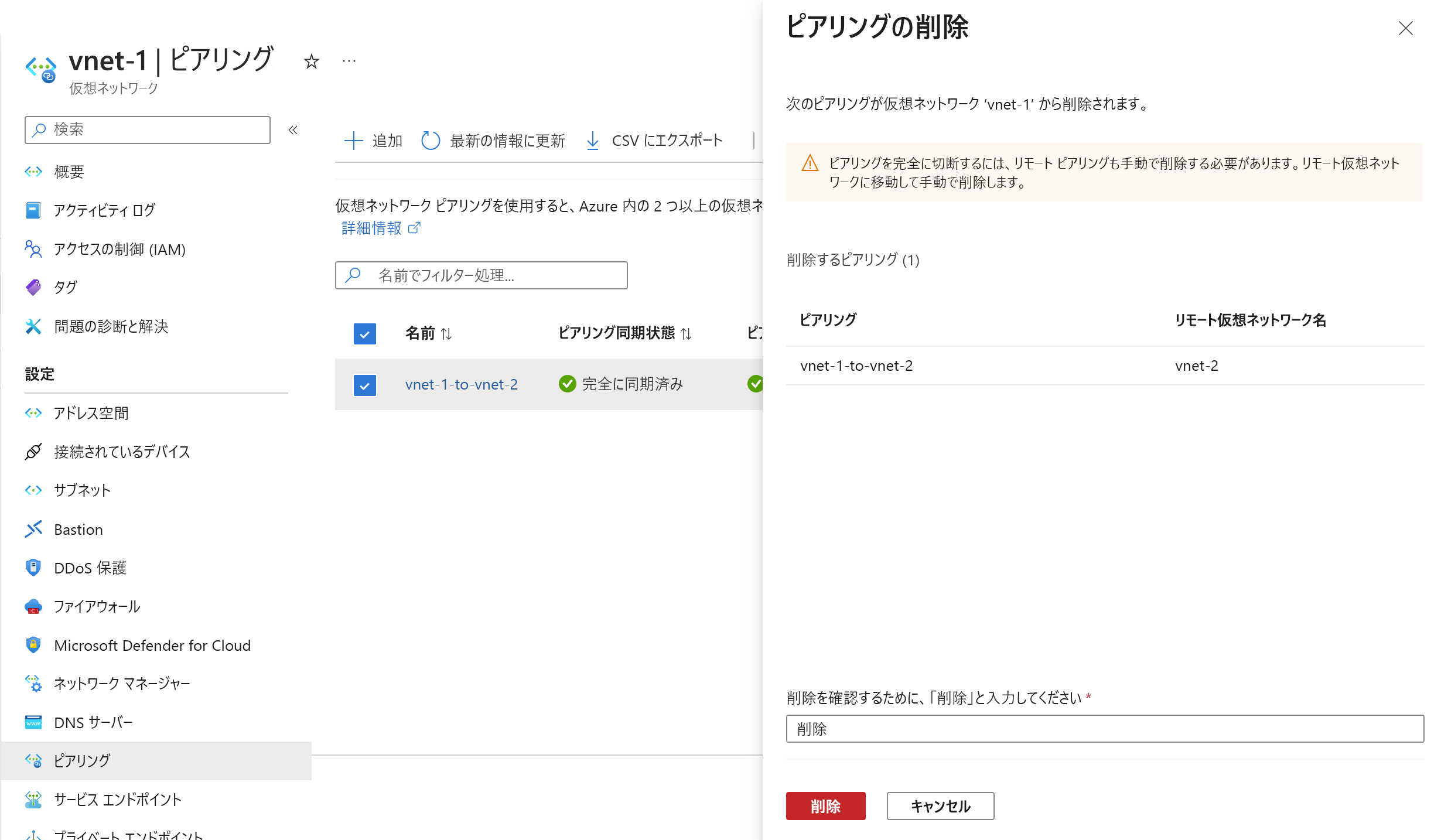 ピアリング削除の確認入力ボックスのスクリーンショット。