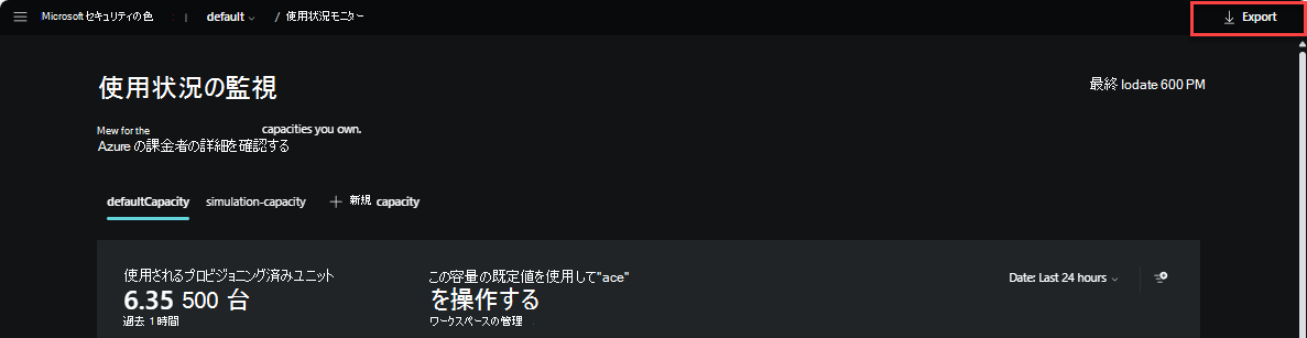 使用状況監視ダッシュボードのエクスポート ボタンを示すスクリーンショット。