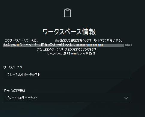 ワークスペース情報のスクリーンショット。