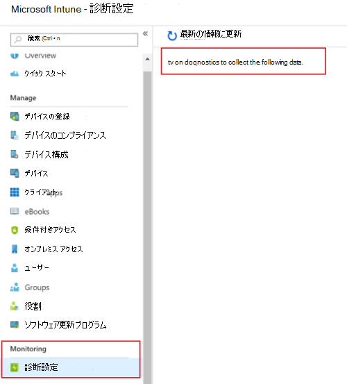 Microsoft Intuneで診断設定を有効にして Azure Monitor にログを送信する方法を示すスクリーンショット。