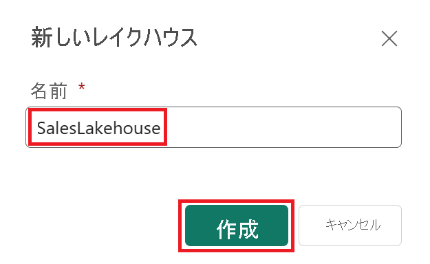 [Lakehouse name]\(Lakehouse 名\) 入力フィールドを示すスクリーンショット。