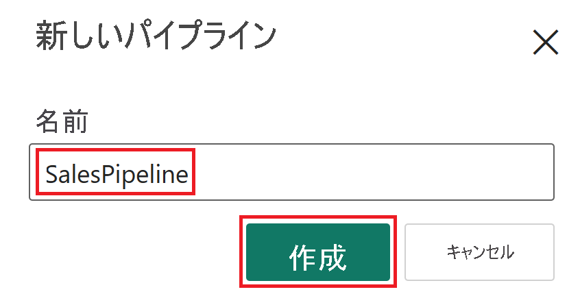 パイプライン名の入力のスクリーンショット。
