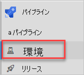 [環境] メニュー オプションが表示されている Azure Pipelines のスクリーンショット。