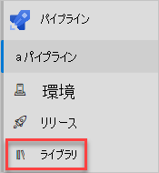 [ライブラリ] メニュー オプションが表示されている Azure Pipelines のスクリーンショット。