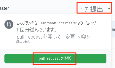 [プル要求を開く] ボタンの場所を示す GitHub のスクリーンショット。