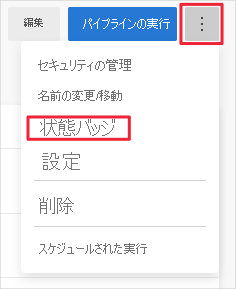 ビルド バッジを設定するオプション メニューを示す Azure Pipelines のスクリーンショット。