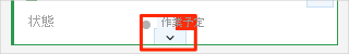 下矢印の位置が強調表示されている作業項目カードのスクリーンショット。