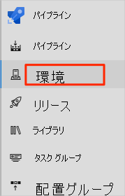 [環境] メニュー オプションの場所を示す Azure Pipelines のスクリーンショット。