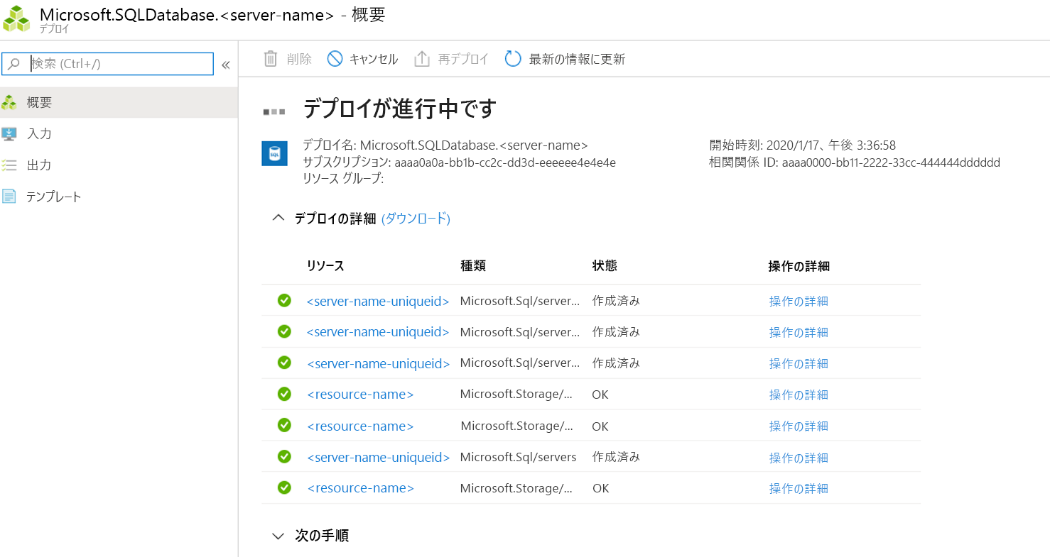 デプロイされているリソースのスクリーンショット。