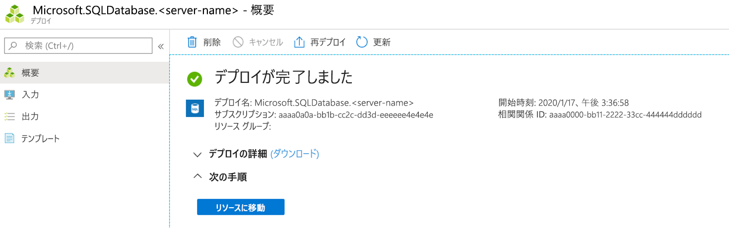 デプロイが完了したことを示すスクリーンショット。