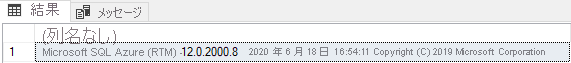 SELECT @@VERSION 関数の結果のスクリーンショット。