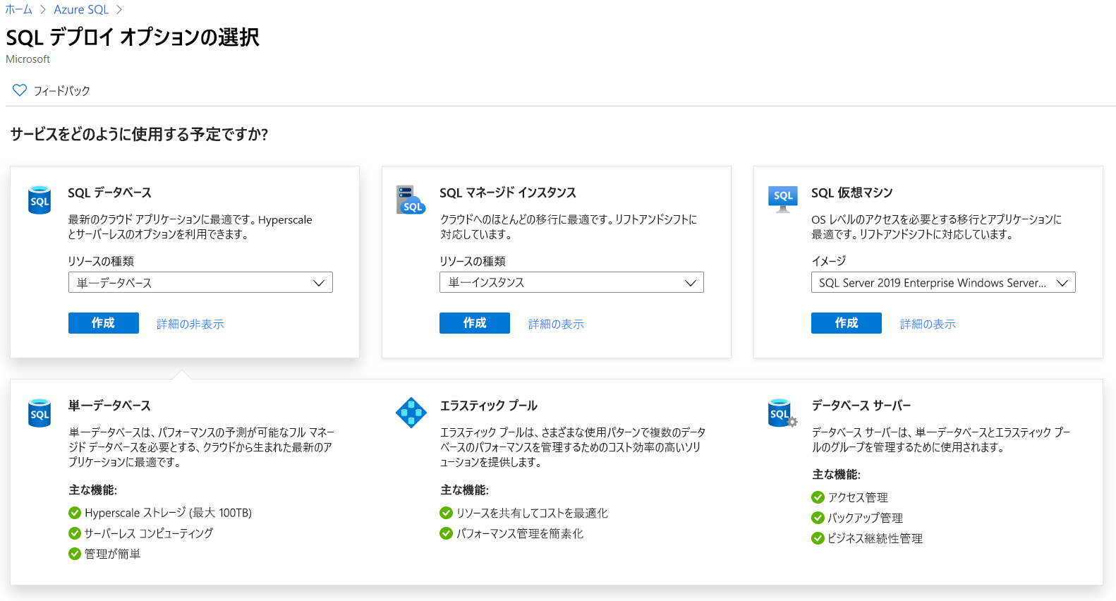 Azure portal の Azure SQL デプロイ オプションを示すスクリーンショット。