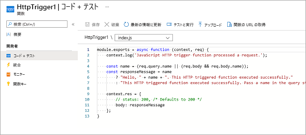 HTTP トリガー関数テンプレートの既定のコードを示す [コードとテスト] ウィンドウのスクリーンショット。