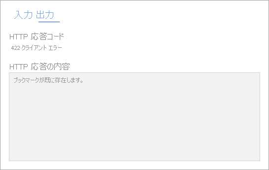ブックマークが既に存在するという応答が表示されている [出力] タブのスクリーンショット。