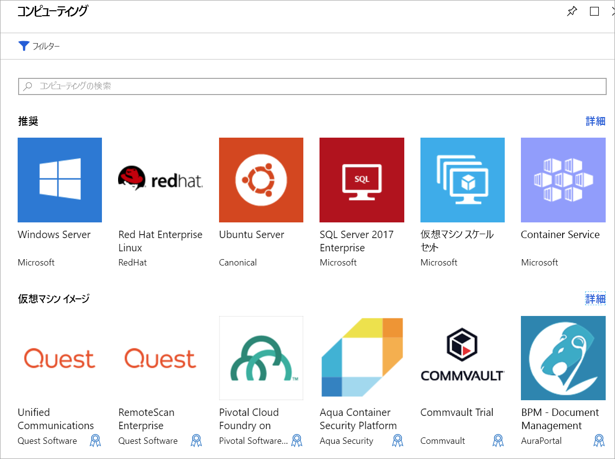 Azure Marketplace の Virtual Machines の一覧を示すスクリーンショット。