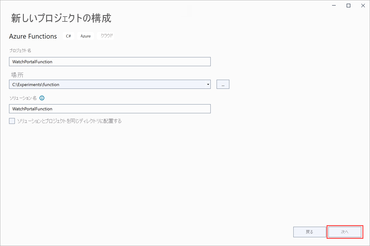 [作成] が強調表示された [新しいプロジェクトの構成] ページのスクリーンショット。