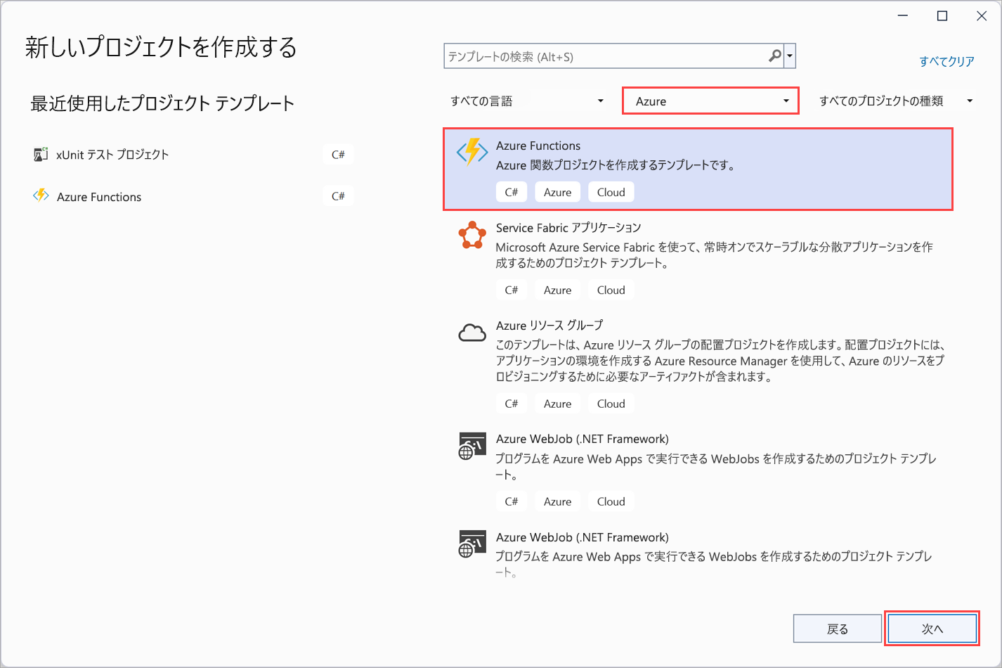 Azure Functions テンプレートが強調表示された Visual Studio 2022 の [新しいプロジェクトの作成] ページのスクリーンショット。
