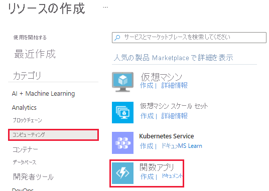 コンピューティング カテゴリと Function App Service オプションのスクリーンショット。