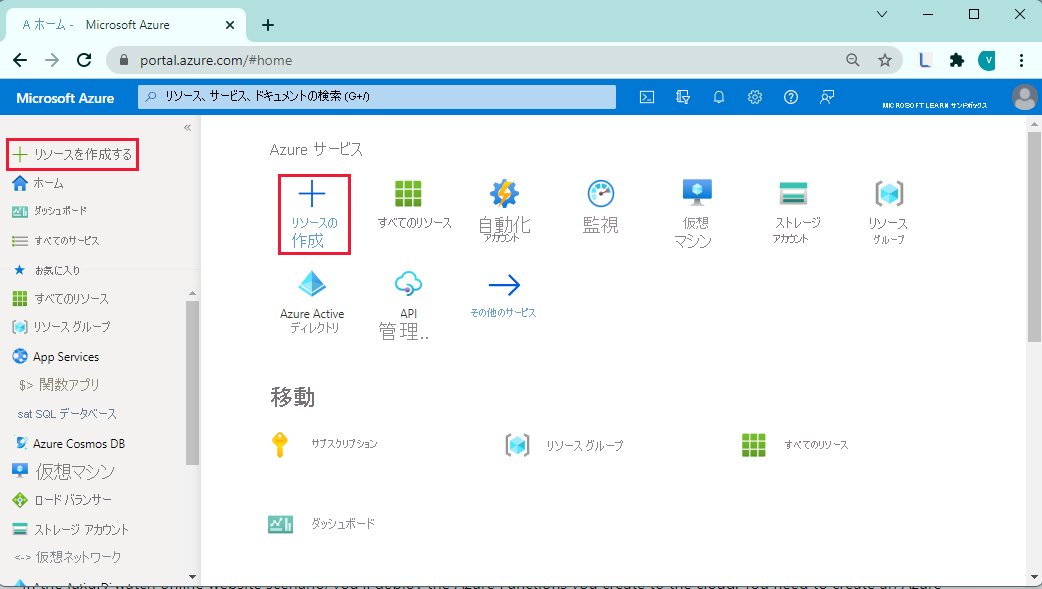 [Azure portal] メニューと [リソースの作成] オプションのスクリーンショット。