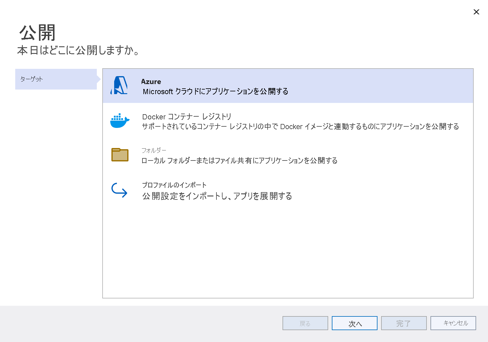 [Azure] オプションが強調表示されている [ターゲットの発行] ウィンドウのスクリーンショット。