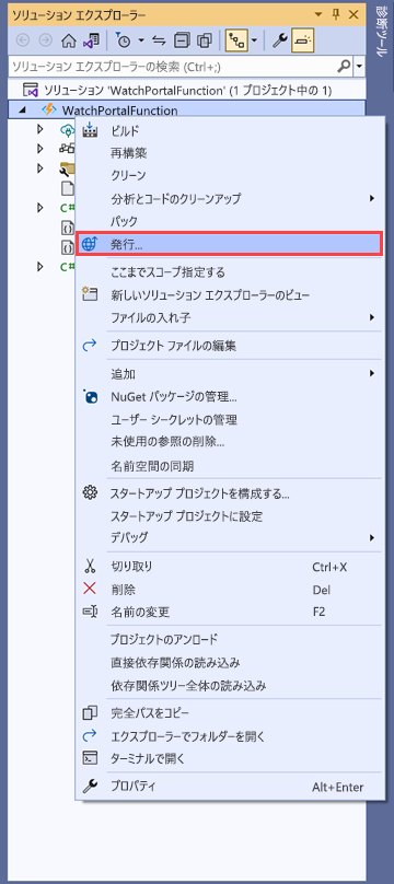 WatchPortalFunctions プロジェクトの発行オプションを示す Visual Studio のスクリーンショット。